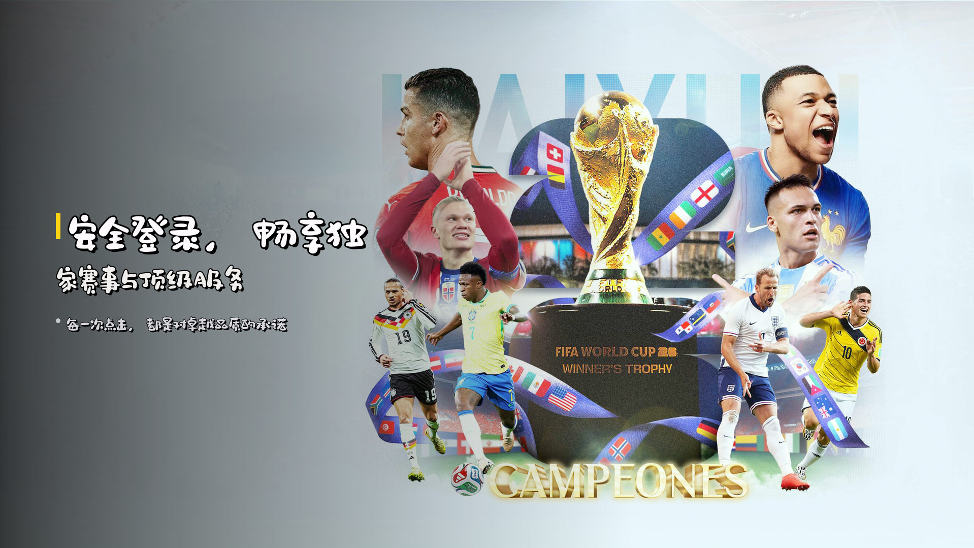 安全登录，畅享独家赛事与顶级服务